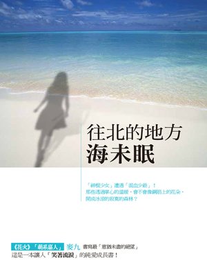 cover image of 往北的地方 海未眠